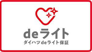 ダイハツdeライト保証